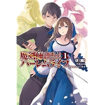 魔剣師の魔剣による魔剣のためのハーレムライフ 1 (モーニングスター